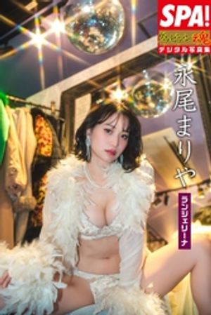 永尾まりや「ランジェリーナ」SPA!グラビアン魂デジタル写真集 (SPA!BOOKS) cover